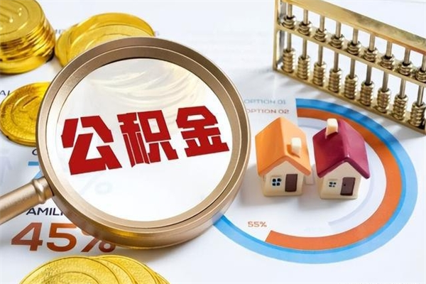 韶关公积金提出来可以自己使用吗（住房公积金取出来可以自由支配吗）