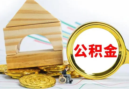 韶关已经有房了想取公积金（已经有房子了公积金怎么取）