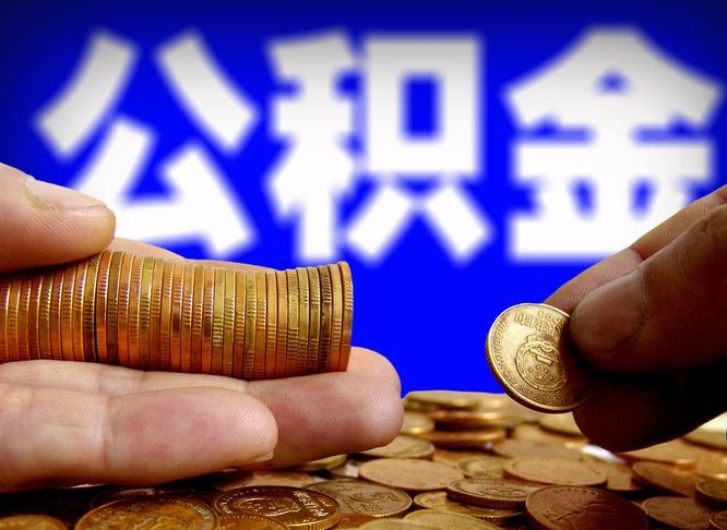 韶关失业满一年才能提取公积金吗（失业一年可以提取公积金吗）